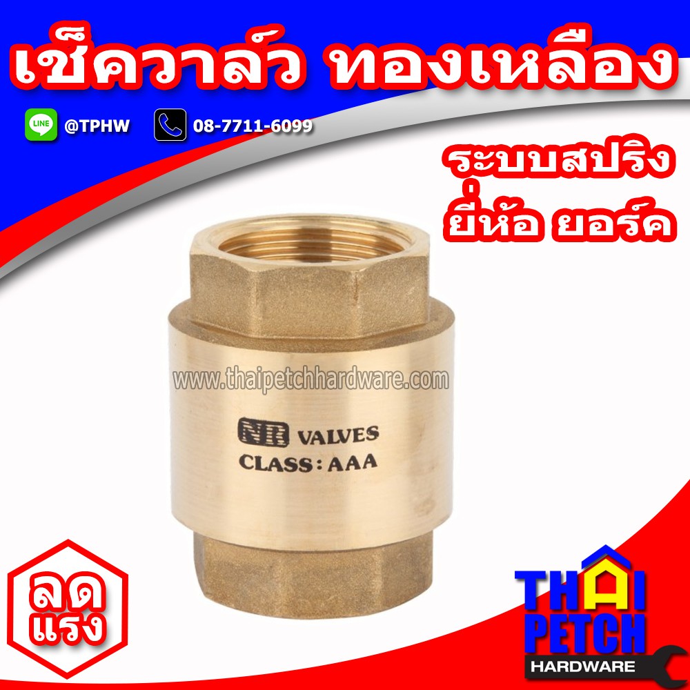 เช็ควาล์วสปริง ทองเหลือง ยี่ห้อ YORK ผลิตจากประเทศอิตาลี