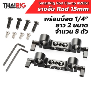 📌ส่งจากไทย📦 รางคู่ จับ Rod 15mm. SmallRig #2061 Clamp Railblock ยึด ท่อ พร้อม น็อต 1/4" 8 ตัว