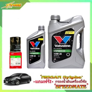 Valvoline ECO 0W-20 3+1L. วาโวลีน อีโค่ 0W-20 3+1ลิตร แถมฟรี! ก.เครื่อง Speedmate 1ลูก ชุดพร้อมเปลี่ยนถ่าย นิสสัน ซิลฟี่