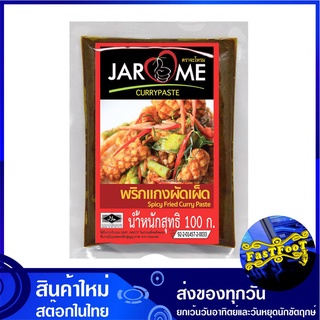 พริกแกงผัดเผ็ด 100 กรัม จะโหรม Jarome Spicy Fried Curry Paste พริกแกง ผัดเผ็ด พิกแกง น้ำพริกแกง น้ำพริกแกงผัดเผ็ด เครื่อ