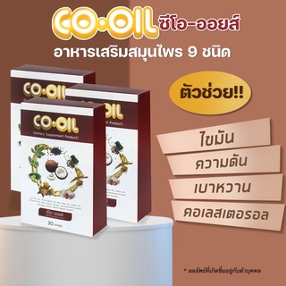 CO OIL ซีโอ ออยล์ สมุนไพรสกัด 9 ชนิด บำรุงสุขภาพ ลดไขมัน คอเลสเตอรอล ไตรกลีเซอไรด์ ลดเบาหวาน ลดความดันโลหิต