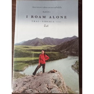 I  ROAM ALONE  มิตรภาพระหว่างเส้นทางสายทรานส์ไซบีเรีย/มิ้นท์/หนังสือมือสองสภาพดี