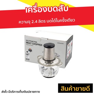 เครื่องบดสับ LocknLock ความจุ 2.4 ลิตร รุ่น EJM186SLV - เครื่องบดอาหาร