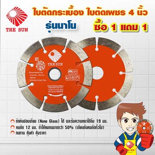 THE SUN ใบตัดเพชร 4 นิ้ว รุ่น นาโน (ซื้อ 1 แถม 1)