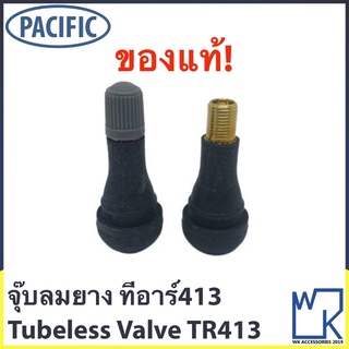 จุ๊บลมรถยนต์ มอเตอร์ไซค์ จุ๊บยาง จุ๊บลมยาง Tubeless Valve ยี่ห้อ Pacific TR413 แกนทองเหลือง เกรดพรีเมียม ของแท้100%!!!!