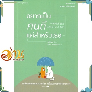 หนังสือ อยากเป็นคนดีแค่สำหรับเธอ หนังสือเรื่องสั้น สินค้าพร้อมส่ง #อ่านกันเถอะเรา