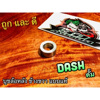 บูชล้อหลัง R ข้างขวา DASH ดั้มเบรก ดั้ม แบบแท้