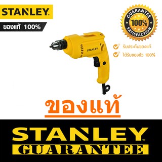 สว่านไฟฟ้า STANLEY 6.5 มิล สว่าน สแตนเลย์ รุ่น SDR3006-B1 (ของแท้ 100% ประกัน 2 ปี)