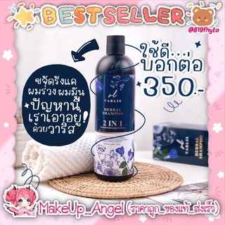 🌈(ของแท้💯-พร้อมส่ง)🌷 Varlis แชมพูวาริส แชมพูสมุนไพร 2 in 1 ออแกนิค แชมพูผสมครีมนวด ยาสระผม ขนาด 400 ml.