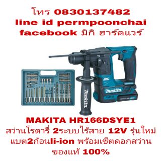 MAKITA HR166DSYE1 สว่านไร้สาย 2 ระบบ 12V แบต li-ion 2 ก้อน ของแท้ 100%