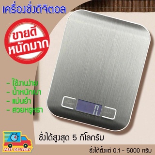 เครื่องชั่ง 5 กิโล ตาชั่ง ที่ชั่งอาหาร ตราชั่งดิจิตอล Kitchen Scale Digital Scale