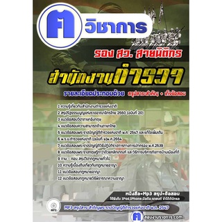 หนังสือเตรียมสอบ #รอง สว. สายนิติกร สำนักงานตำรวจแห่งชาติ