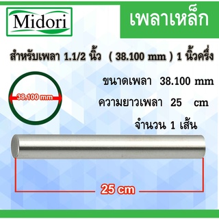 เหล็กเพลา1.1/2 นิ้ว (เพลาตัน) ขนาด 38.100 mm 25 เซนติเมตร เพลาขาว เพลาเหล็ก เพลาแบริ่ง เพลาตลับลูกปืน 1นิ้วครึ่ง