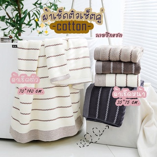 ผ้าเช็ดตัว cotton เช็ดตัวและผม ผ้าเช็ดตัวเซ็ตคู่ ผ้าขนหนู ลายซิกแซก