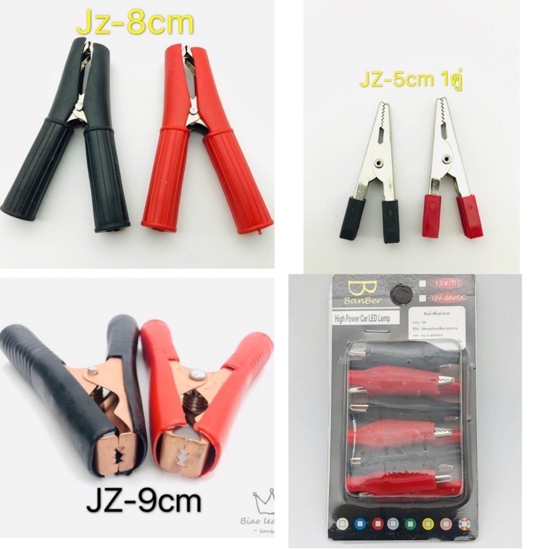 carคีมคีบแบตตารี่ 8cm/5cm/2.8cm ดำ/แดง1คู่