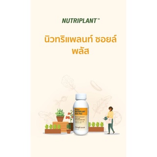 นิวทริแพ​ลนท์​ ซอยล์ พลัส 100มล. amway แท้