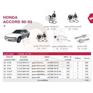 ชุดลูกหมาก(CERA) HONDA ACCORD 90-93 (MADE IN THAILAND) *** มาอุดหนุนสินค้าไทยกันครับ