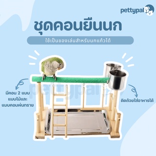 Pettypal ชุดคอนยืนนก ใช้เป็นของเล่นให้กับนก พร้อมบันได ชิงช้า และถาด วัสดุไม้คุณภาพ ไม่เป็นอันตราย ของเล่นสำหรับนก