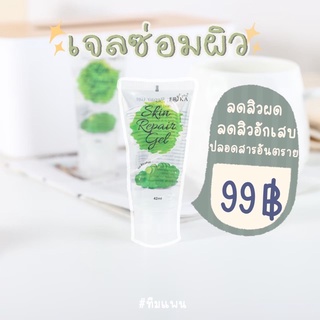 เจลซ่อมผิวหลอดละ99฿ รักษาสิวล้ำลึก😉