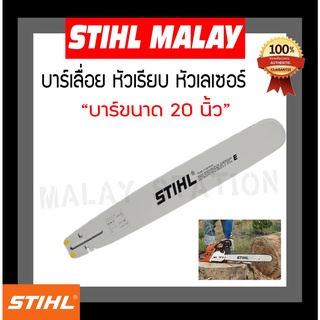 บาร์เลื่อยยนต์ STIHL หัวเรียบ 20 นิ้ว