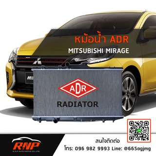 หม้อน้ำ ADR MITSUBISHI MIRAGE 1.2 ปี 12