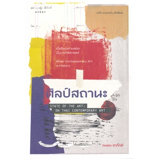 Se-ed (ซีเอ็ด) : หนังสือ ศิลป์สถานะ  State of the Art; On Thai Contemporary Art