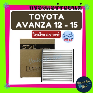 กรองแอร์ ฟิลเตอร์ TOYOTA AVANZA 12 โตโยต้า อแวนซ่า 2012 กรองอากาศ กรองอากาศแอร์ กรองแอร์รถยนต์