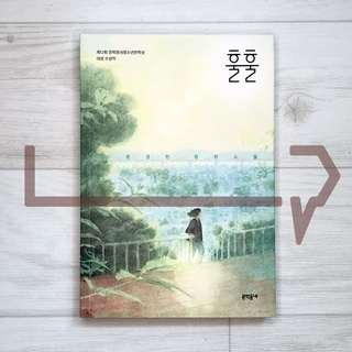 Hul-hul. Novel, Korean