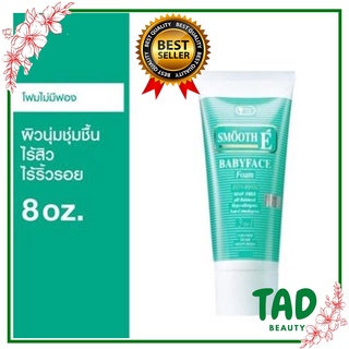 ของแท้ส่งไว!! Smooth E Babyface Foam สมูทอี โฟม เบบี้เฟส โฟม สูตรไม่มีฟอง (Non-Ionic)  ปริมาณ 240 กรัม