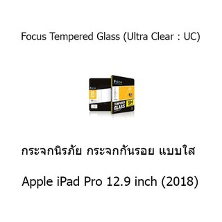 Focus Tempered Glass (Ultra Clear : UC) กระจกนิรภัย กระจกกันรอย แบบใส (ของแท้) สำหรับ Apple iPad Pro 12.9 inch (2018)