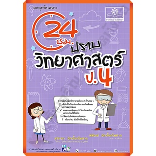 ตะลุยข้อสอบ 24 ชั่วโมง ปราบวิทยาศาสตร์ ป.4 (หลักสูตรปรับปรุง2560)+เฉลย/9786162018695 #พศพัฒนา