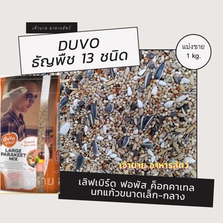 DUVO ธัญพืช 13 ชนิด (แบ่งขาย 1 kg)