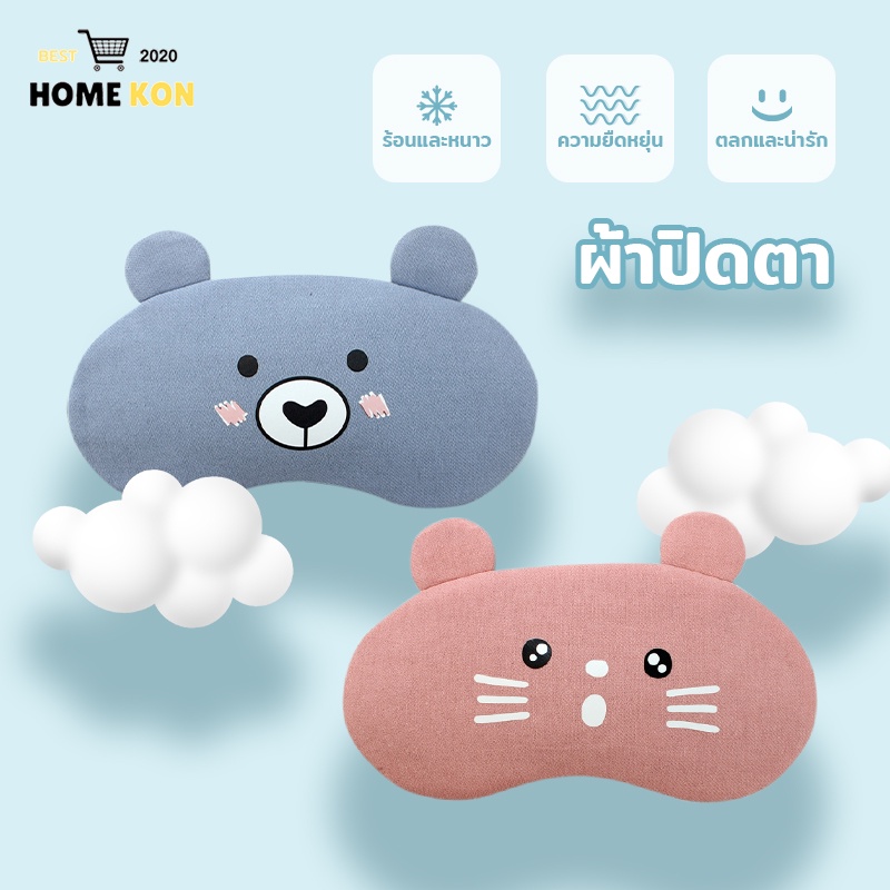 ผ้าปิดตาพร้อมเจล​ ผ้าปิดตา รุ่นใหม่ปรับสายได้​ ลายน่ารั ผ้าปิดตาเวลานอน-244