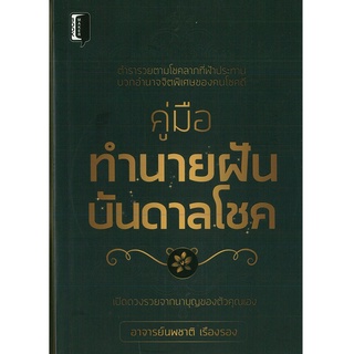 หนังสือ "คู่มือทำนายฝัน บันดาลโชค"