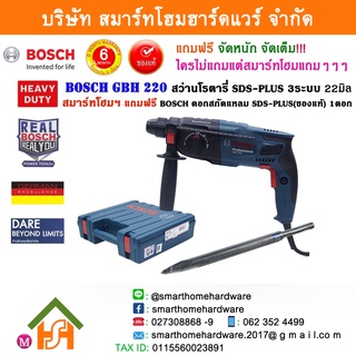 BOSCH บ๊อช บอช บอส สว่านโรตารี่ SDS-PLUS รุ่นGBH 220 สว่านโรตารี่ GBH220 ,GBH 2-220 GBH (Standard Set)