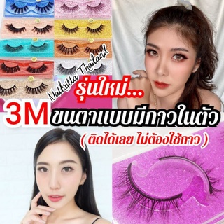 3Mขนตาแบบมีกาวในตัว​ ติดได้เลย​ ไม่ต้องใช้กาว​(NATKRITTA)​❤️พร้อมส่ง❤️