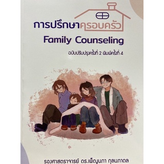 9786165907828 การปรึกษาครอบครัว (FAMILY COUNSELING)