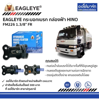 EAGLEYE กระบอกเบรก HINO FM226 1.3/8" FR กล่องฟ้า จำนวน 1 ชิ้น