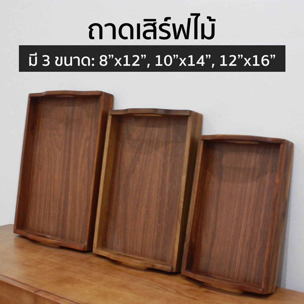 [หูโค้ง] ถาดเสิร์ฟ ถาดเสริฟสี่เหลี่ยม มีหูหิ้ว มีทั้งถาดที่ทำจาก ไม้ฉำฉา ไม้ยางพารา มี 3 ขนาด ให้เลือก – โปรปัง