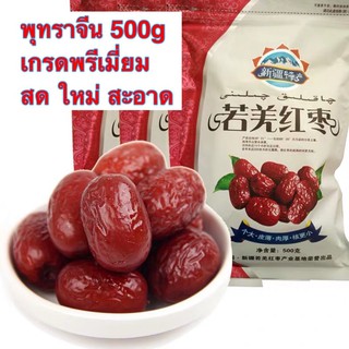 พุทราจีน พุทรา ขนาด 500g เกรดพรีเมี่ยม พร้อมส่ง สด สะอาด หวาน หอม อร่อย 红枣 红枣白袋子