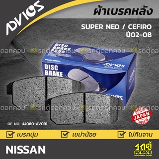 ADVICS ผ้าเบรคหลัง NISSAN SUPER NEO ปี04-08 /  CEFIRO A33 VQ ปี02-04