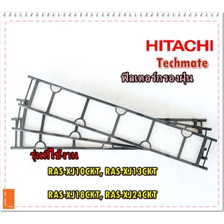 อะไหล่ของแท้/ฟิลเตอร์แอร์ ฮิตาชิ แผ่นฟอกอากาศ แผ่นกรองอากาศ/HITACHI/RAS-XJ10CKT, RAS-XJ13CKT, RAS-XJ18CKT, RAS-XJ24CKT/I