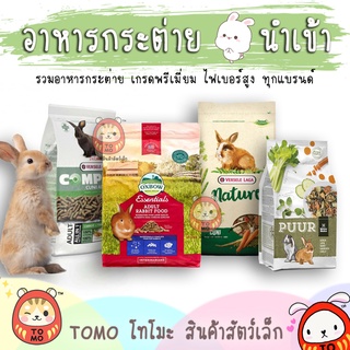 ร้านโทโมะ 💕 รวมอาหารกระต่าย Nature Cuni, Complete, Oxbow, Rabbit Show, Care+, มารุคัง ไฟเบอร์สูง อาหาร กระต่าย