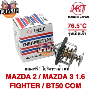 HKT วาล์วน้ำ รุ่นเปิดเร็ว 76.5 องศา MAZDA 2 , 3 [1.6] , FIGHTER WL , BT50 COM WE [MADE IN JAPAN]