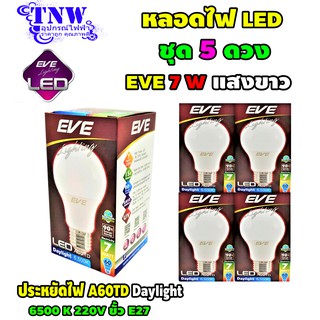 💥 ชุด 5 ดวง หลอด Bulb แอลอีดี LED รุ่น A60 TD 7W Daylight เดย์ไลท์ E27 แสงขาว EVE อายุ 15,000 ชั่วโมง ประกัน 1 ปี 💥