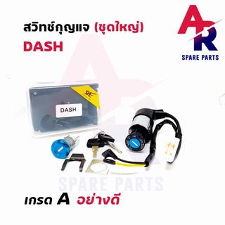 สวิทช์กุญแจ ชุดใหญ่ HONDA - DASH สวิทกุญแจ + กุญแจล็อคเบาะ แดช ชุดใหญ่