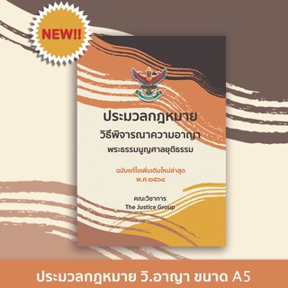 ประมวลกฎหมายวิธีพิจารณาความอาญา ปี 64 (A5)