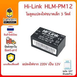 Hi-Link HLK-PM12 220V to 12V 3W AC to DC มอดูลแปลงไฟ 220V เป็น 12V