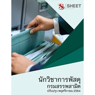 แนวข้อสอบ นักวิชาการพัสดุ กรมสรรพสามิต 2564