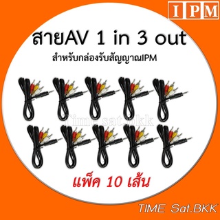 🔥ลดเพิ่ม 25 บาทใส่โค้ด AIM800JS🔥 แพ็ค 10 เส้น สาย AV 1 in 3 Out (สำหรับกล่อง IPM)